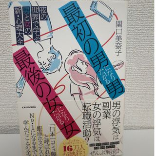 カドカワショテン(角川書店)の「最初の男」になりたがる男、「最後の女」になりたがる女(ノンフィクション/教養)