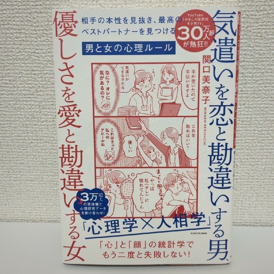 角川書店(カドカワショテン)の気遣いを恋と勘違いする男、優しさを愛と勘違いする女 エンタメ/ホビーの本(ノンフィクション/教養)の商品写真