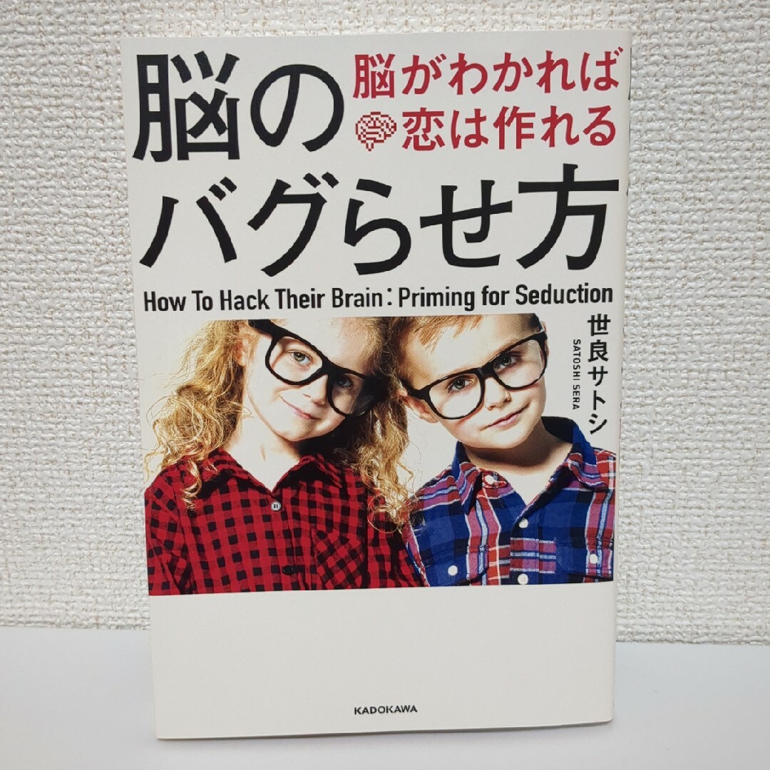 角川書店(カドカワショテン)の脳のバグらせ方 エンタメ/ホビーの本(ノンフィクション/教養)の商品写真