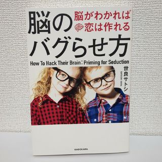 カドカワショテン(角川書店)の脳のバグらせ方(ノンフィクション/教養)