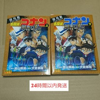 劇場版アニメコミック 名探偵コナン 紺青の拳 上巻 下巻　セット 青山剛昌(少年漫画)