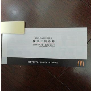 マクドナルド 株主優待券 1冊(フード/ドリンク券)