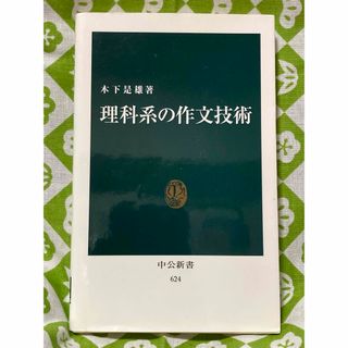 理科系の作文技術(その他)