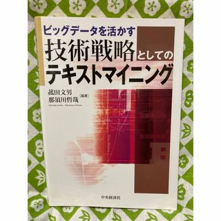 ビッグデ－タを活かす技術戦略としてのテキストマイニング(ビジネス/経済)