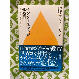 インタ－ネットが死ぬ日(その他)