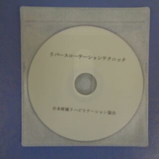 リバースローテーションテクニック 藤井翔悟 整体 DVD