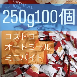 コストコ(コストコ)のコストコ　オートミール　ミニバイト　250g 100個(菓子/デザート)