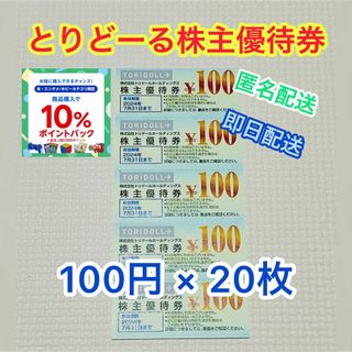 【匿名配送】トリドール株主優待券　2000円分(その他)