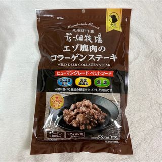 北海道・十勝　花畑牧場エゾ鹿肉コラーゲンステーキ　ヒューマングレードペットフード