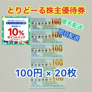 【匿名配送】トリドール株主優待券　2000円分(その他)