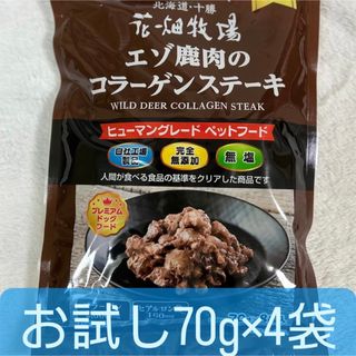 ハナバタケボクジョウ(花畑牧場)の花畑牧場　エゾ鹿肉のコラーゲンステーキ　70g×4   犬用　お試し　コストコ(犬)