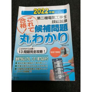 第二種電気工事士技能試験候補問題丸わかり 2022年版(資格/検定)