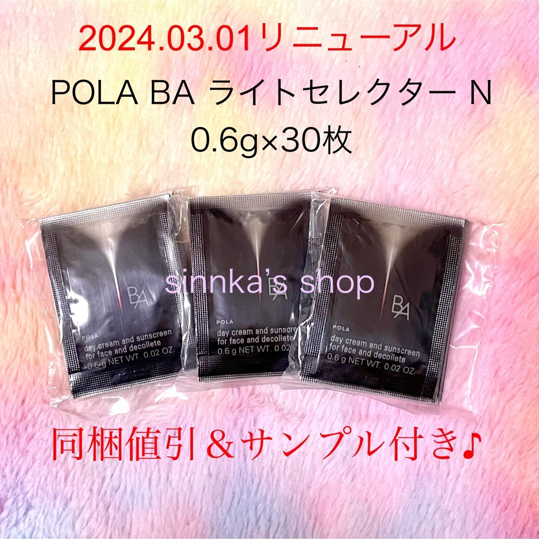 POLA BA ライトセレクター N 0.6g 30包 【保存版】 - 日焼け止め