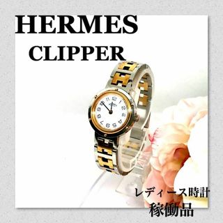 エルメス(Hermes)の稼働　HERMES　エルメスクリッパー　ブランド時計　レディースウォッチ　デイト(腕時計)