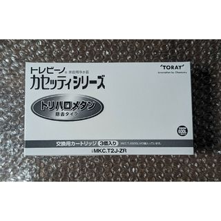 新品　正規品トレビーノカセッティ交換用カートリッジMKC.T2J-ZR(3個入)(浄水機)