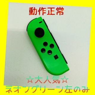 ニンテンドースイッチ(Nintendo Switch)の【大人気】⑨Switch ジョイコン　ネオングリーン左(L)【任天堂純正品】緑(家庭用ゲーム機本体)