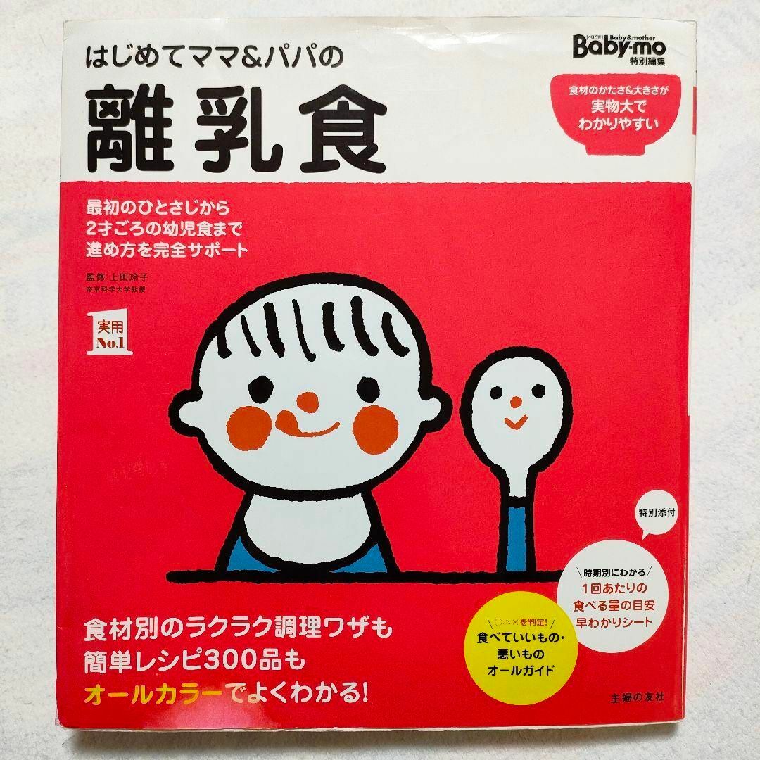 主婦の友社(シュフノトモシャ)のはじめてママ&パパの離乳食 : 最初のひとさじから幼児食までこの一冊で安心! エンタメ/ホビーの本(住まい/暮らし/子育て)の商品写真