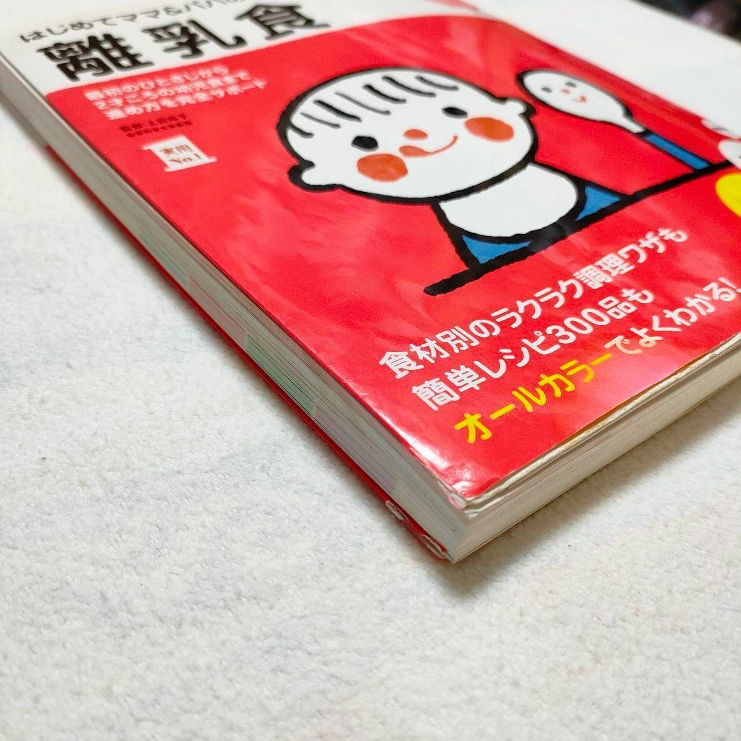 主婦の友社(シュフノトモシャ)のはじめてママ&パパの離乳食 : 最初のひとさじから幼児食までこの一冊で安心! エンタメ/ホビーの本(住まい/暮らし/子育て)の商品写真