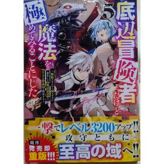 コウダンシャ(講談社)の底辺冒険者だけど魔法を極めてみることにした５(青年漫画)