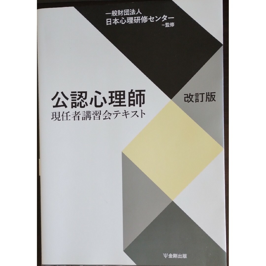 公認心理師現任者講習会テキスト （改訂版） 日本心理研修センター／監修 エンタメ/ホビーの本(資格/検定)の商品写真