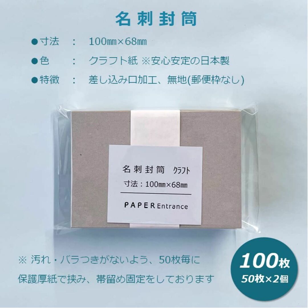 【色: 100枚】ペーパーエントランス 名刺封筒 ミニ 洋封筒 クラフト 100 インテリア/住まい/日用品のオフィス用品(オフィス用品一般)の商品写真