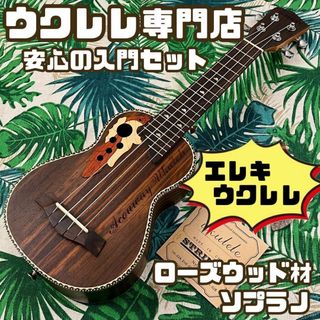 【ACOUWAY】葡萄細工のローズウッド製のエレキ・ソプラノウクレレ【セット付】(ソプラノウクレレ)