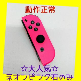 ニンテンドースイッチ(Nintendo Switch)の【大人気】①Switch ジョイコン　ネオンピンク右のみ(R)【任天堂純正品】桃(家庭用ゲーム機本体)