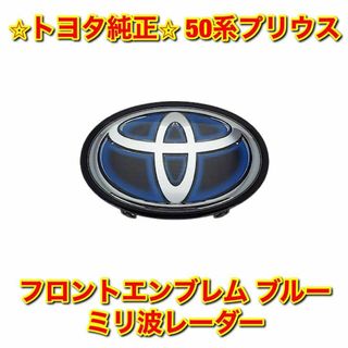 トヨタ(トヨタ)の【新品未使用】トヨタ 50系プリウス フロントエンブレム ブルー ミリ波レーダー(車種別パーツ)