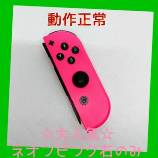 ニンテンドースイッチ(Nintendo Switch)の【大人気】②Switch ジョイコン　ネオンピンク右のみ(R)【任天堂純正品】桃(家庭用ゲーム機本体)