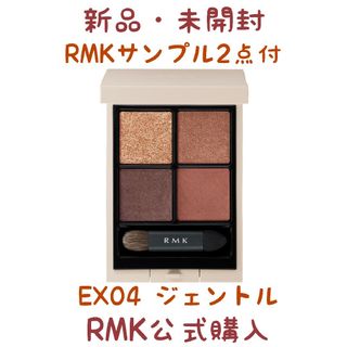 アールエムケー(RMK)のRMK シンクロマティックアイシャドウパレット EX04 ジェントル(アイシャドウ)