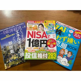 ダイヤモンド ZAi (ザイ) 2024年 04月号 と　東洋経済(ビジネス/経済/投資)