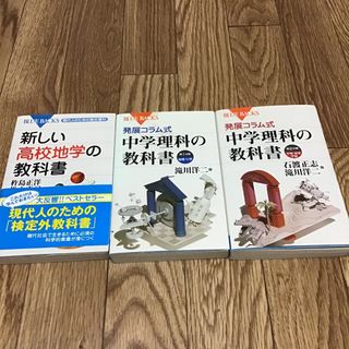 コウダンシャ(講談社)の三冊セット 発展コラム式中学理科の教科書　新しい高校地学の教科書(その他)