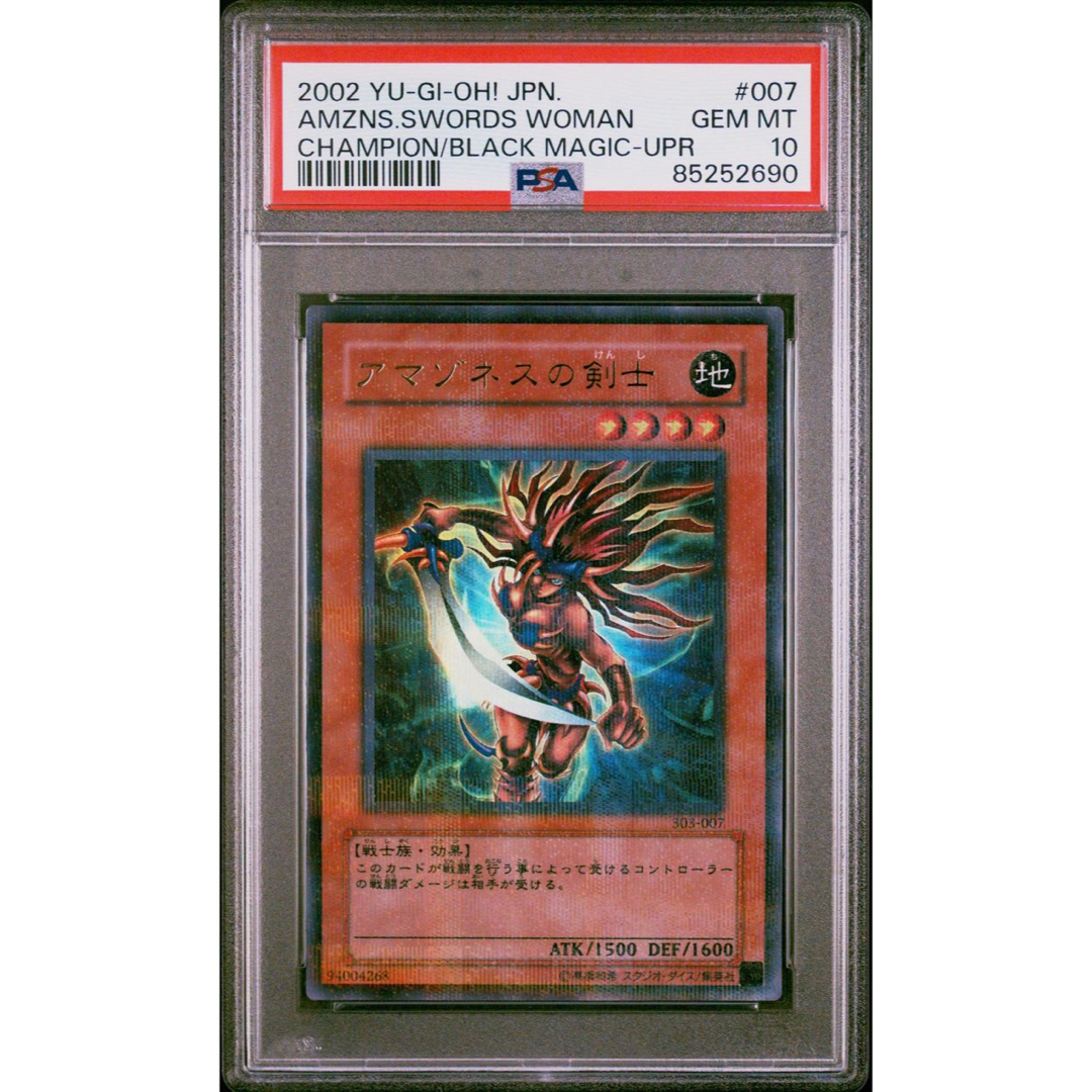 遊戯王(ユウギオウ)の【鑑定品　psa10】　極美品　最安値　世界10枚　アマゾネスの剣士　パラレル エンタメ/ホビーのトレーディングカード(シングルカード)の商品写真