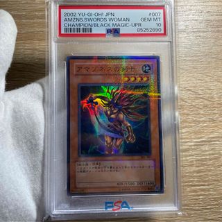 ユウギオウ(遊戯王)の【鑑定品　psa10】　極美品　最安値　世界10枚　アマゾネスの剣士　パラレル(シングルカード)