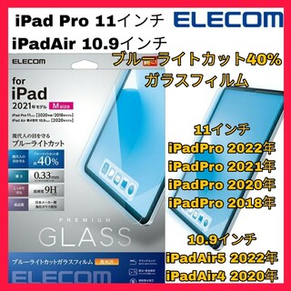 アイパッド(iPad)のiPad Pro iPadAir4 iPadAir5 ブルーライト　ガラス　光沢(保護フィルム)