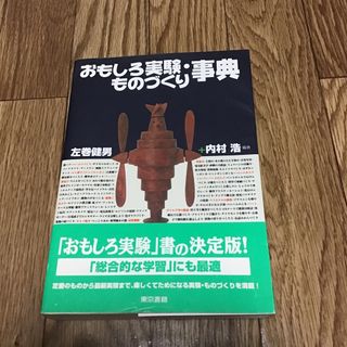 おもしろ実験・ものづくり事典(人文/社会)