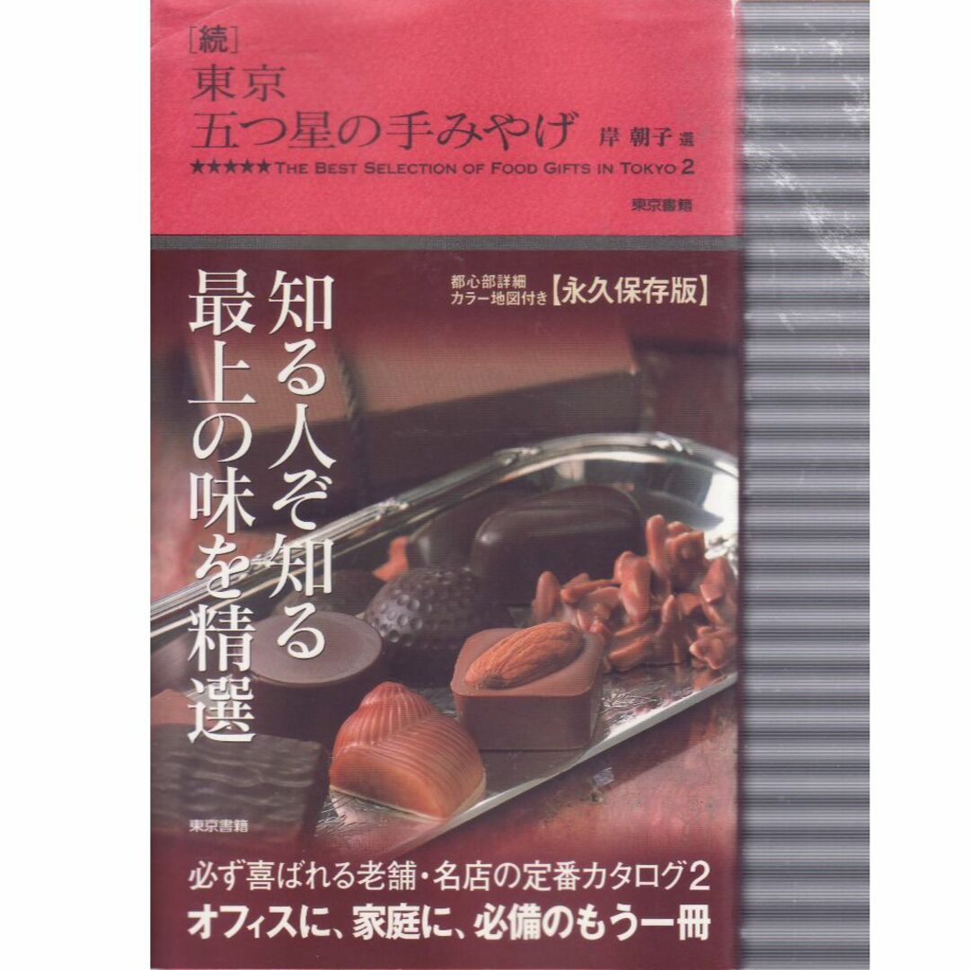 続東京五つ星の手みやげ　値下げしました エンタメ/ホビーの本(料理/グルメ)の商品写真