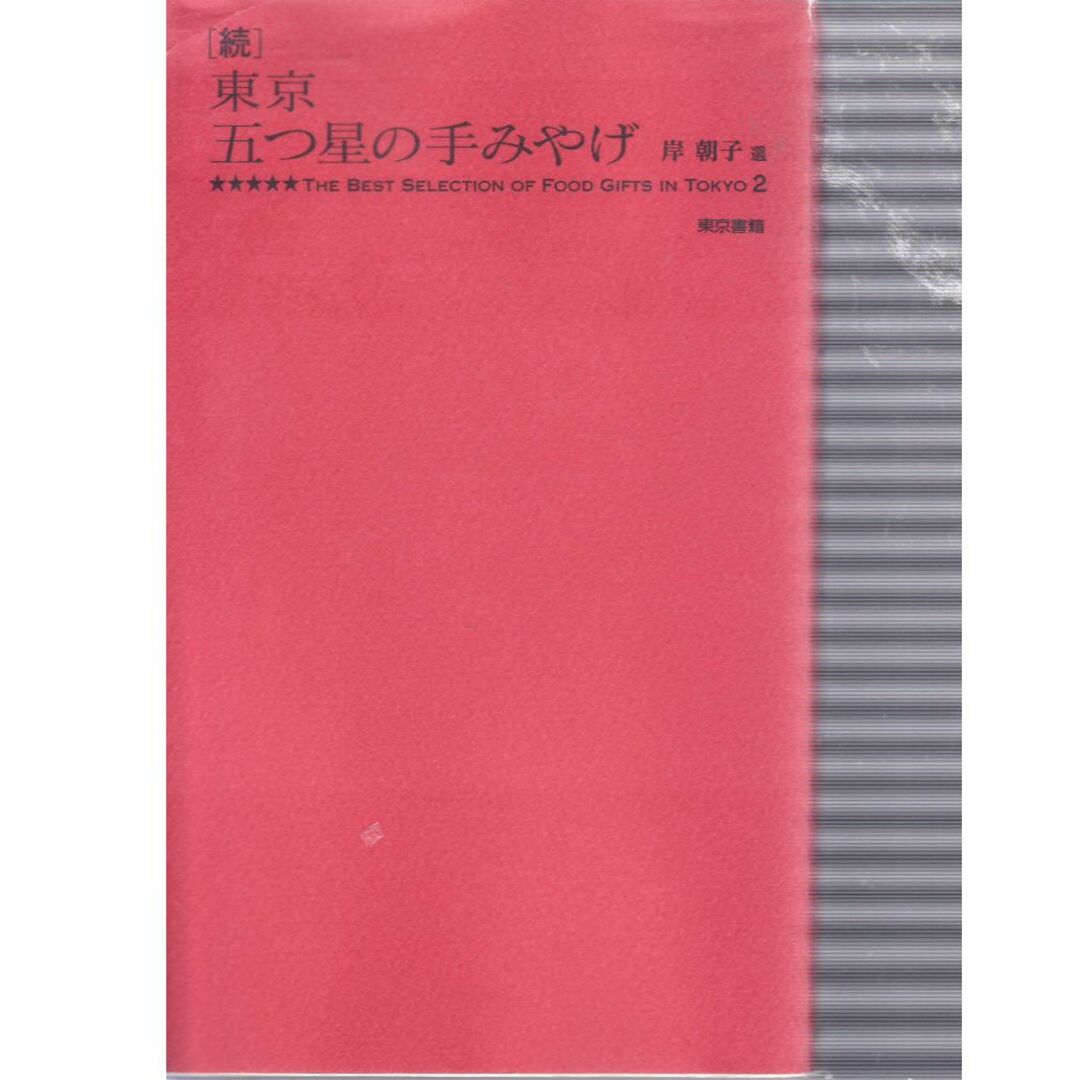 続東京五つ星の手みやげ　値下げしました エンタメ/ホビーの本(料理/グルメ)の商品写真