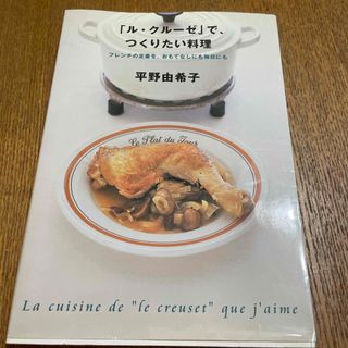 「ル・クル－ゼ」で、つくりたい料理(料理/グルメ)