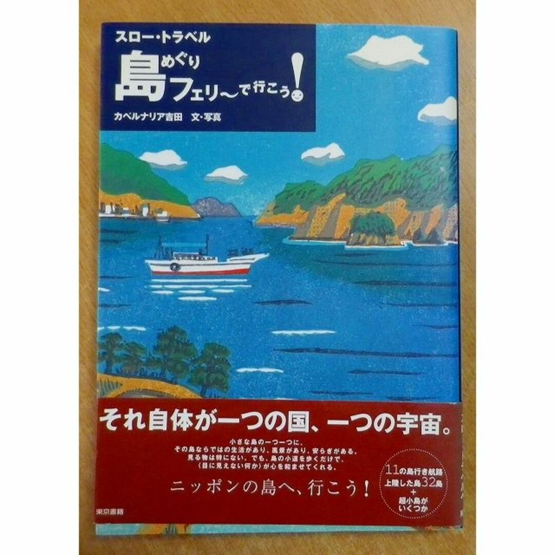 スロー・トラベル 島めぐりフェリーで行こう!　カベルナリア吉田　東京書籍 エンタメ/ホビーの本(地図/旅行ガイド)の商品写真