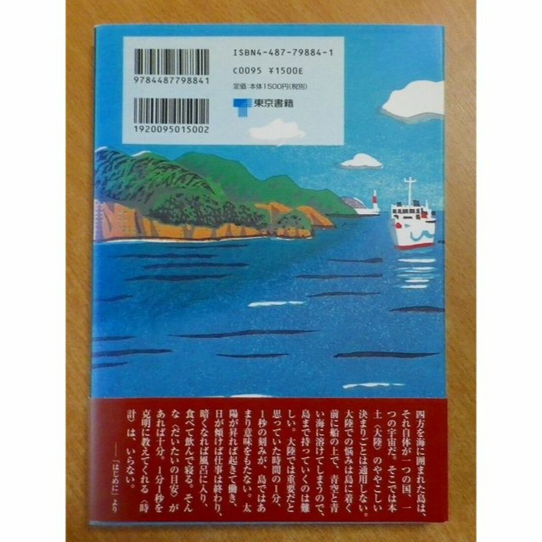 スロー・トラベル 島めぐりフェリーで行こう!　カベルナリア吉田　東京書籍 エンタメ/ホビーの本(地図/旅行ガイド)の商品写真