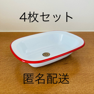 【4枚セット】ホーロー 皿　レッド　赤(食器)