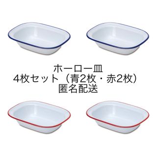 【4枚セット】ホーロー 皿　赤2枚　青2枚(食器)