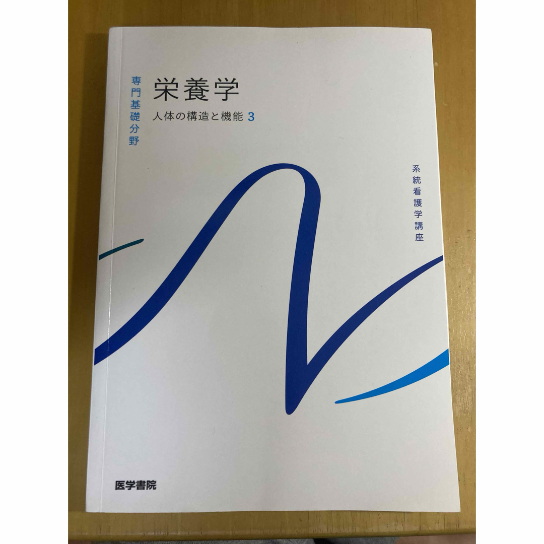 系統看護学講座 栄養学 - 健康・医学