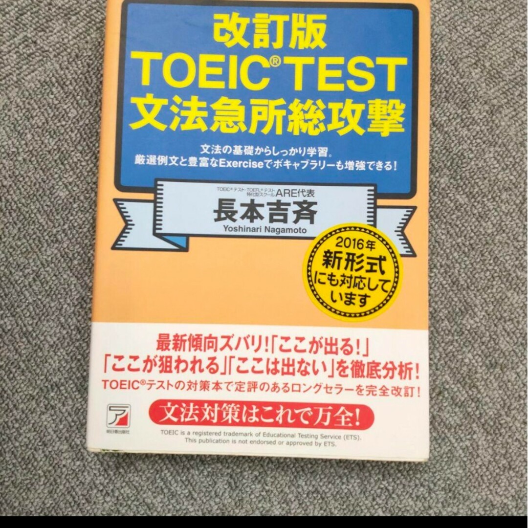 TOEIC TEST文法急所総攻撃 文法の基礎からしっかり学習。厳選文例と豊富… エンタメ/ホビーの本(語学/参考書)の商品写真