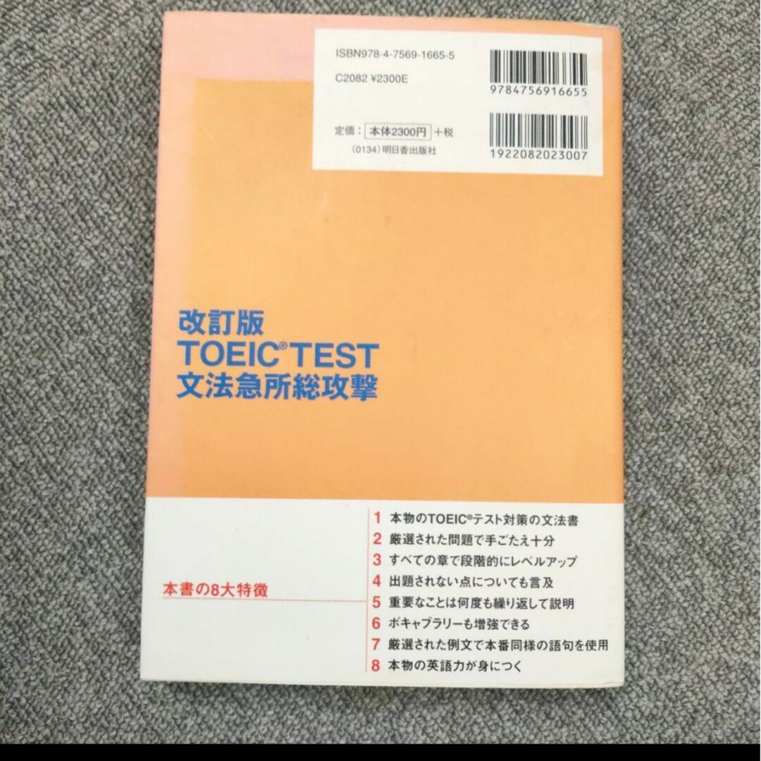 TOEIC TEST文法急所総攻撃 文法の基礎からしっかり学習。厳選文例と豊富… エンタメ/ホビーの本(語学/参考書)の商品写真