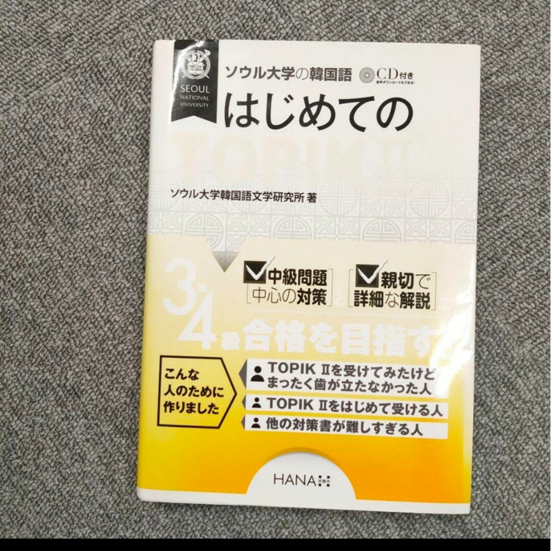 ソウル大学の韓国語 はじめてのTOPIK II エンタメ/ホビーの本(語学/参考書)の商品写真