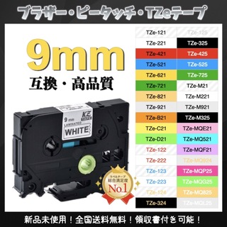 ブラザー brother ピータッチ TZe互換テープ9mmＸ8m 白黒2個(オフィス用品一般)