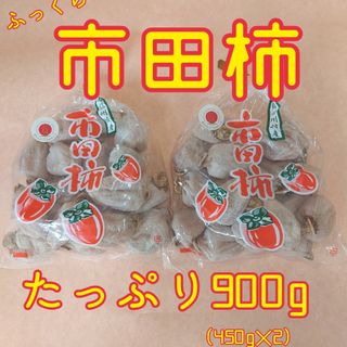 南信州特産『市田柿』ちょうどいい900g 生産者直送！(フルーツ)