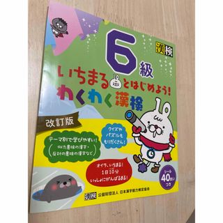 いちまるとはじめよう！わくわく漢検６級(資格/検定)